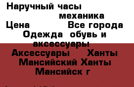 Наручный часы Patek Philippe Sky Moon (механика) › Цена ­ 4 780 - Все города Одежда, обувь и аксессуары » Аксессуары   . Ханты-Мансийский,Ханты-Мансийск г.